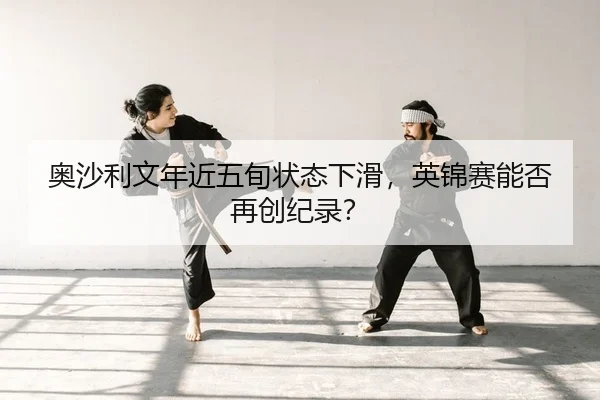 奥沙利文年近五旬状态下滑，英锦赛能否再创纪录？