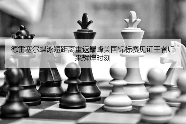 de-lei-sai-er-die-yong-duan-ju-li-chong-fan-dian-feng-mei-guo-jin-biao-sai-jian-zheng-wang-zhe-gui-lai-hui-huang-shi-ke-2-429.jpg